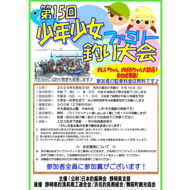 今週末9/8弁天島海浜公園にて
「第15回少年少女ファミリー釣り大会」が開催されます！

釣り方は自由！（エサ釣りのみ）
各々の釣り方で目指せ上位！

釣りをした事のない方、やってみたい方もお気軽にご参加ください！
会場スタッフが全力フォロー致します！

今週末は弁天島海浜公園で釣りを楽しみましょう！

#浜名湖#浜名湖釣り#ファミリーフィッシング#親子釣り大会