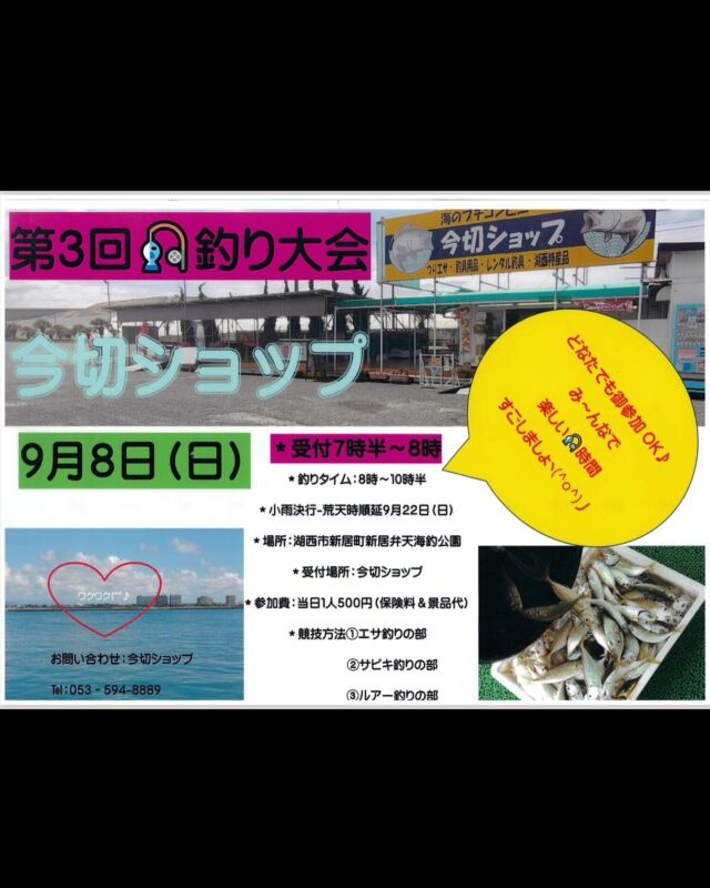 昨日は今週末9/8に弁天島海浜公園で開催される開催されるイベント「第15回少年少女ファミリー釣り大会」の告知をさせていただきましたが、、、

今回は！
同じく9/8に湖西市新居町の新居弁天海釣公園で開催される
「第3回今切ショップ釣り大会」
の告知です！
エサ釣り・サビキ釣り・ルアー釣りの3部門に分かれ
釣れた魚の合計ポイントで優勝を決めるとの事です！

魚種で獲得ポイントが変わるのでどの魚種を狙うかがキーになりそうですね！
魚種別ポイントは画像2枚目をご参照ください！

当日今切れショップさんにて受付との事です。
興味のある方はぜひ参加してみてはいかがでしょうか⁈

#浜名湖#浜名湖釣り#湖西市海釣公園#今切ショップ#エサよし#釣り大会